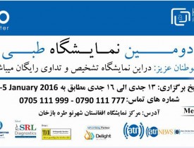 دومین نمایشگاه طبی افغانستان برگزار خواهد شد