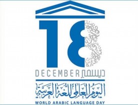 یک روز جهانی برای "زبان عربی"