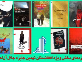 جایزه جلال آل احمد ۹ نامزد برای بخش ویژه افغانستان معرفی کرد