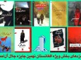 جایزه جلال آل احمد ۹ نامزد برای بخش ویژه افغانستان معرفی کرد