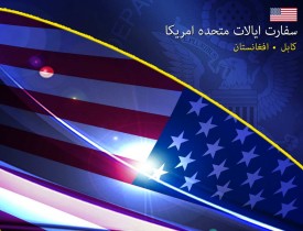 استقبال سفارت آمریکا از یکپارچه سازی سیستم مدیریت قضایای افغانستان