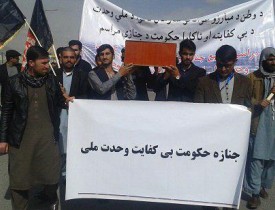 تشییع جنازه حکومت وحدت ملی در کابل