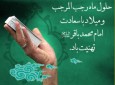 حلول ماه رجب المرجب و ولادت امام محمد باقر(ع) بر همگان مبارک باد