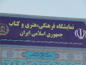 استقبال بی سابقه از نمایشگاه کتاب ایران در کابل در چهارمین روز