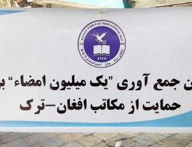 جمع‌آوری یک میلیون امضا در حمایت از ادامه فعالیت مکاتب افغان- ترک