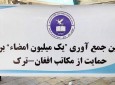 جمع‌آوری یک میلیون امضا در حمایت از ادامه فعالیت مکاتب افغان- ترک