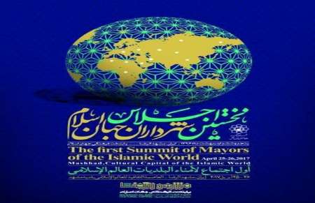 اجلاس شهرداران جهان اسلام در مشهدمقدس