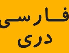 رئیس مجلس:  وزارت تحصیلات با حذف ادبیات فارسی از دانشگاه هرات جنجال خلق نکند