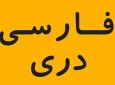 رئیس مجلس:  وزارت تحصیلات با حذف ادبیات فارسی از دانشگاه هرات جنجال خلق نکند
