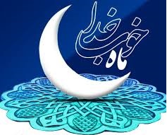 رمضان ماه گشایش درهای رحمت  و پيوند عمیق مخلوق با خالق يكتاست