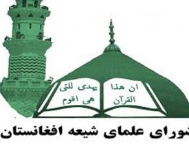 بیانیه ی شورای علمای شیعه افغانستان در رابطه با انفجار درب مسجد جامع هرات