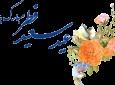 فردا یکشنبه در افغانستان عید فطر اعلام شد