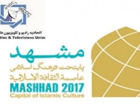 نهمین اجلاس بین المللی رادیو و تلویزیون های کشورهای جهان اسلام در مشهد آغاز شد