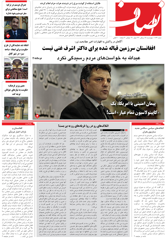 شماره 1163 روزنامه انصاف، انتشار یافته در روز چهارشنبه 28 سرطان ۱۳۹۶ 