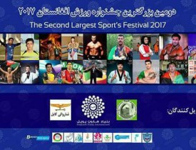 برگزاری دومین و بزرگترین جشنواره ورزشی در کابل