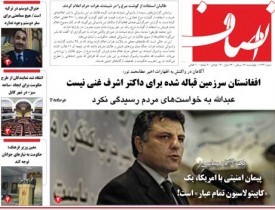 پیشخوان روزنامه/ شماره 1163 روزنامه انصاف، روز چهارشنبه 28 سرطان ۱۳۹۶