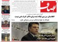 پیشخوان روزنامه/ شماره 1163 روزنامه انصاف، روز چهارشنبه 28 سرطان ۱۳۹۶