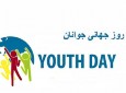 روز جهانی جوانان و مشکلات فرا راه جوانان افغان