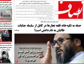 پیشخوان روزنامه/ شماره ۱۱۷۴ روزنامه انصاف، روز یکشنبه ۵ سنبله ۱۳۹۶