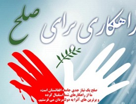 فراخوان نخستین دوره جشنواره مقاله نویسی راهکاری برای صلح در افغانستان