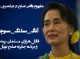 قتل عام مسلمانان در میانمار زیر سایه سکوت سوال برانگیز نهادهای مدافع حقوق بشر و تحت زعامت برنده جایزه صلح نوبل