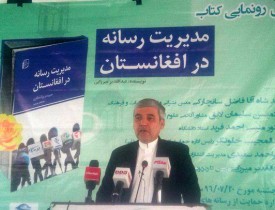 کتاب "مدیریت رسانه در افغانستان" در کابل رونمایی شد