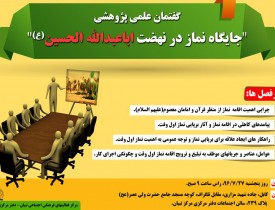 گفتمان علمی پژوهشی "جایگاه نماز در نهضت اباعبدالله الحسین(ع)" در کابل برگزار می شود
