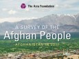 انتشار گزارش بنیاد آسیا در مورد اوضاع افغانستان در سال 2017/ افزایش 3.5 درصدی خوشبینی مردم نسبت به مسیر حرکت درست کشور