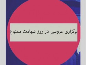 انتقاد از برگزاری مراسم عروسی در روز شهادت امام رضا در بامیان/ اداره محلی بامیان باید به اعتقادات مذهبی مردم احترام بگذارد