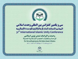 سی ویکمین کنفرانس بین‌المللی وحدت اسلامی از فردا در تهران آغاز می شود
