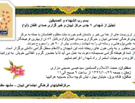 مراسم گرامیداشت شهدای حمله تروریستی هفتم جدی به مرکز تبیان تحت عنوان " شهدای آگاهی و بیداری" در مشهد مقدس برگزار می شود