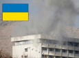 نگرانی وزارت خارجه اوکراین از افزایش شمار جان باختگان این کشور در کانتیننتال