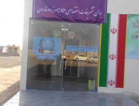 اولین سالن سی آی پی زمینی ایران  در مرز دوغارون افتتاح شد