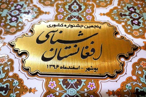 پنجمین جشنواره سراسری افغانستان‌شناسی در ایران به کار خود پایان داد