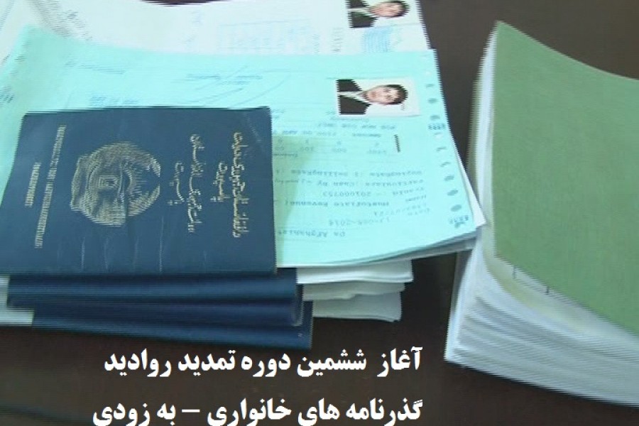 ششمین دور  تمدید پاسپورت های طرح خانواری آغاز می شود