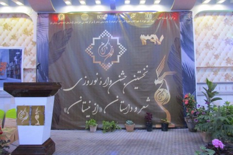 برگزاری جشنواره ادبی "از نیستان" در مزار شریف
