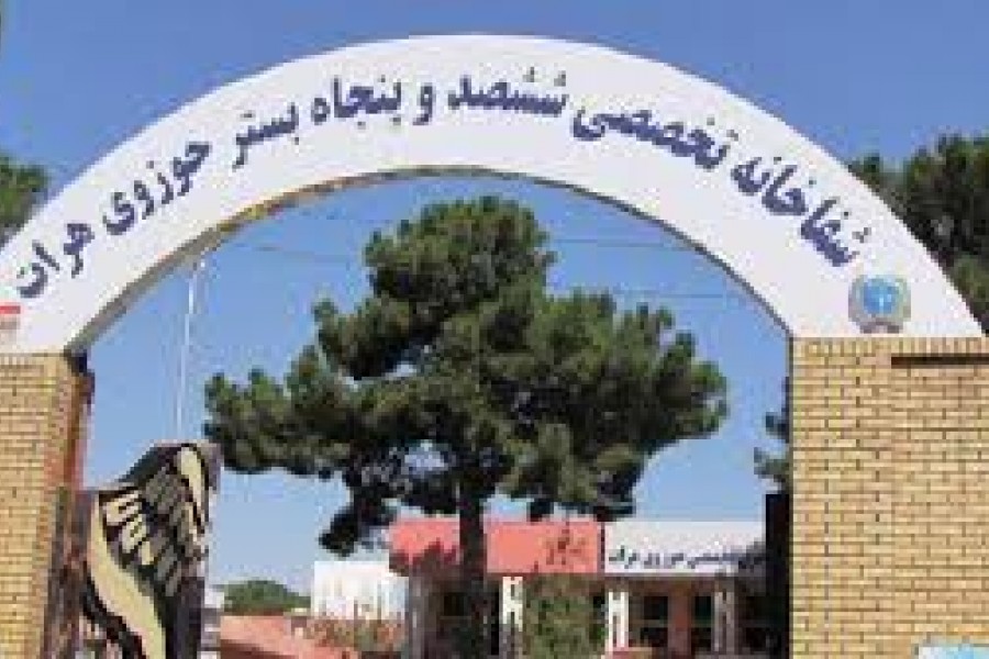 کمبود امکانات و پرسنل در شفاخانه حوزوی هرات
