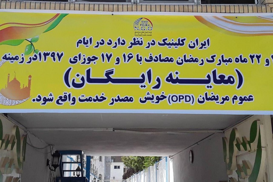 دو روز خدمات رایگان ۲۷ مرکز درمانی خصوصی در هرات به مناسبت ماه رمضان