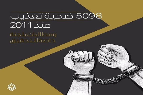 بیش از ۵ هزار قربانی شکنجه در بحرین از سال ۲۰۱۱ تاکنون