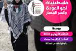 برگزاری جشنواره "زنان فلسطینی به سوی بازگشت و شکستن محاصره" در غزه
