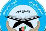 خوشبینی شورای عالی صلح افغانستان به نشست علمای دینی در عربستان