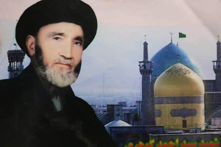 سید احمد گوهری؛ روحانی مبارزی که به دست طالبان شهید شد