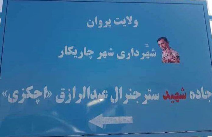 نامگذاری یک جاده به نام «شهید سترجنرال عبدالرازق» در ولایت پروان