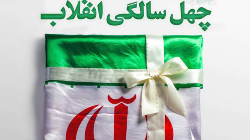 دستاوردهای انقلاب اسلامی ایران در چهل سالگی