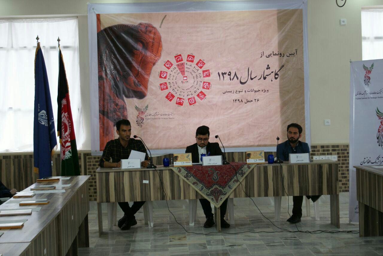 از گاه‌شمار 1398 انستیتوت مطالعات استراتیژیک افغانستان در هرات رونمایی شد