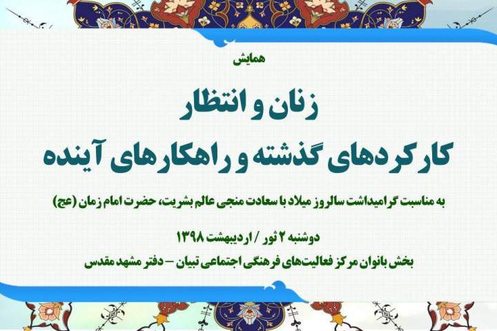 همایش "زنان و انتظار؛ کارکردهای گذشته و راهکارهای آینده" در مشهد مقدس برگزار می‌شود