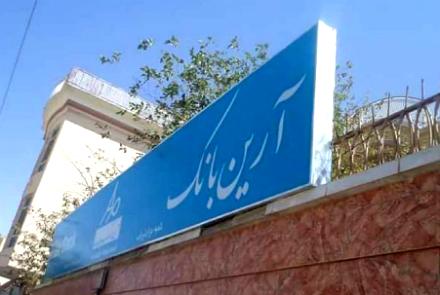 افغانستان کې د آرین بانک د جواز لغوه شو