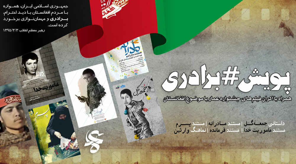 Ammar festival launches “Brotherhood” to support Afghan migrants in Iran