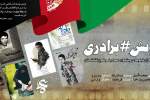 Ammar festival launches “Brotherhood” to support Afghan migrants in Iran