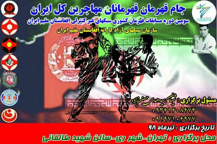 بزرگترین رویداد ورزشی کاراته مهاجرین افغانستانی در ایران تا یک ماه دیگر در تهران